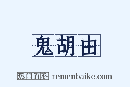 鬼胡由是什么意思的图片